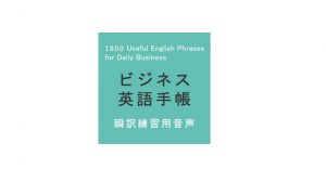 ビジネス英語手帳