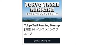 東京トレイルランニンググループ